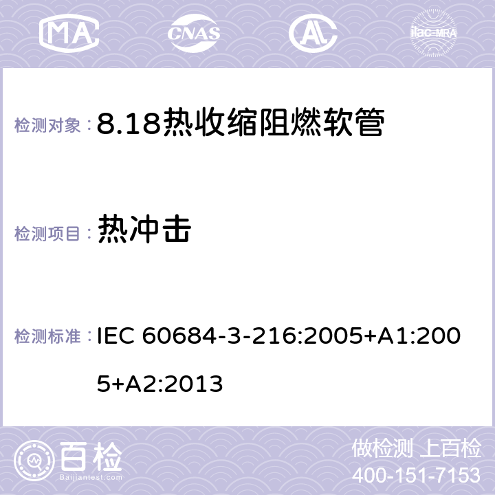 热冲击 IEC 60684-3-21 绝缘软管 第3部分：各种型号软管规范 第216篇：热收缩、阻燃、限制着火危险软管 6:2005+A1:2005+A2:2013 表5
