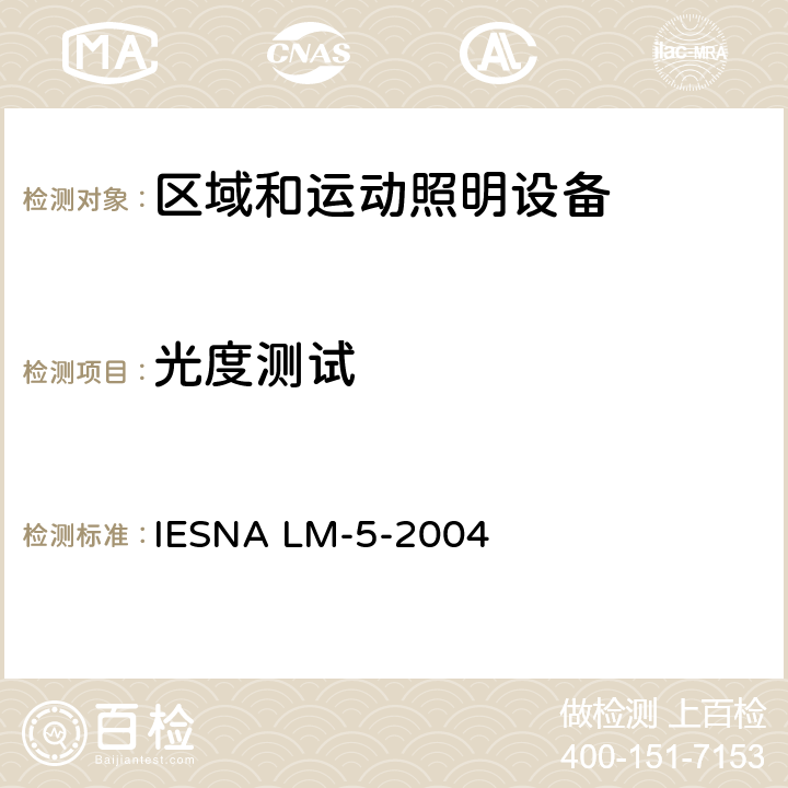 光度测试 区域和运动照明设备的光度测试指南 IESNA LM-5-2004
