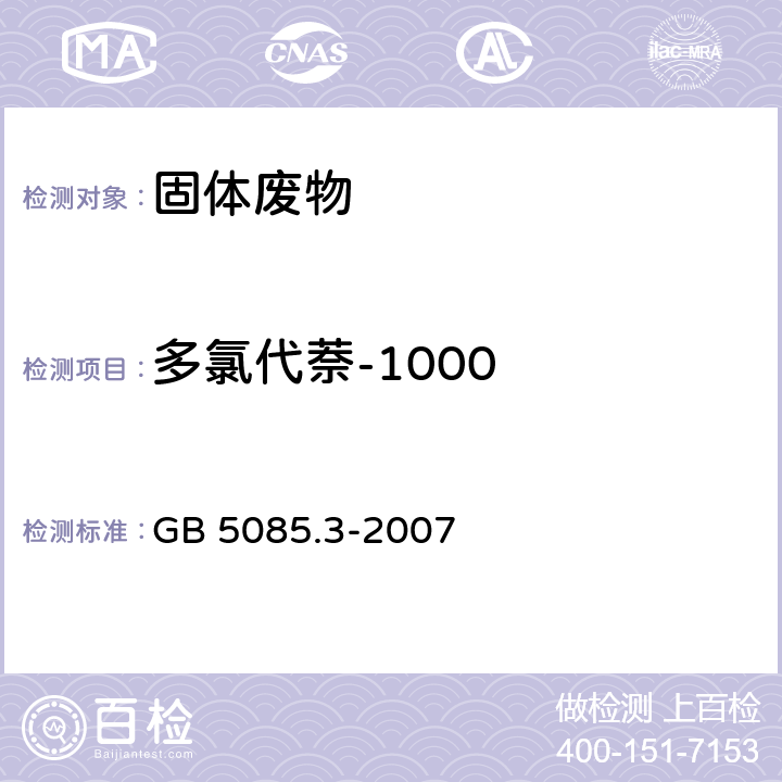 多氯代萘-1000 危险废物鉴别标准 浸出毒性鉴别 GB 5085.3-2007 附录H