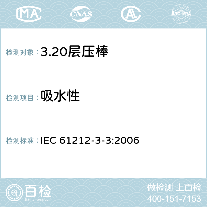 吸水性 绝缘材料 电气用热固性树脂工业硬质圆形层压管和棒第3部分：单项材料规范 第3篇：圆形层压模制棒 IEC 61212-3-3:2006 表4