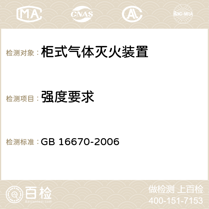 强度要求 《柜式气体灭火装置》 GB 16670-2006 6.8