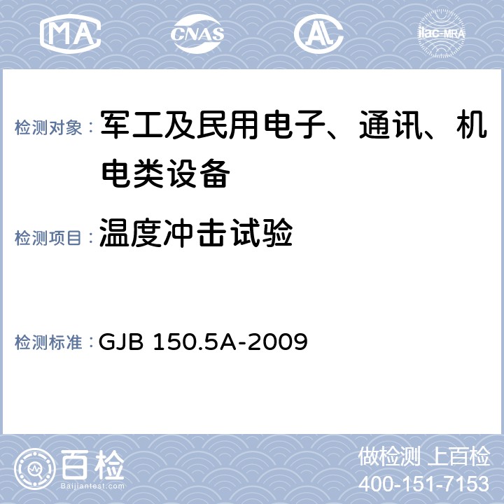 温度冲击试验 军用装备环境试验方法 第5部分：温度冲击试验 GJB 150.5A-2009