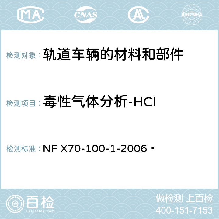 毒性气体分析-HCl 燃烧试验 废气的分析 第1部分:热降解产生气体的分析方法 NF X70-100-1-2006  7.3.2