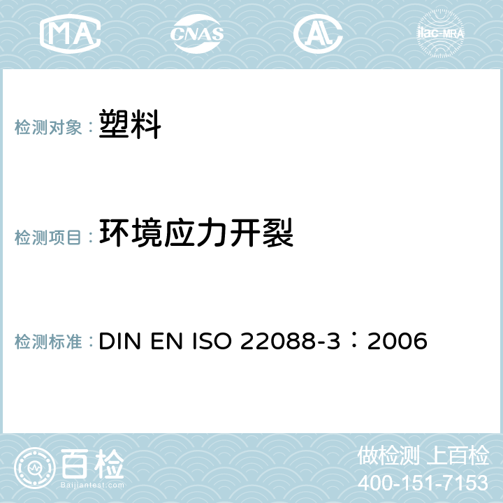 环境应力开裂 塑料测定耐环境应力破裂性弯曲带法 DIN EN ISO 22088-3：2006