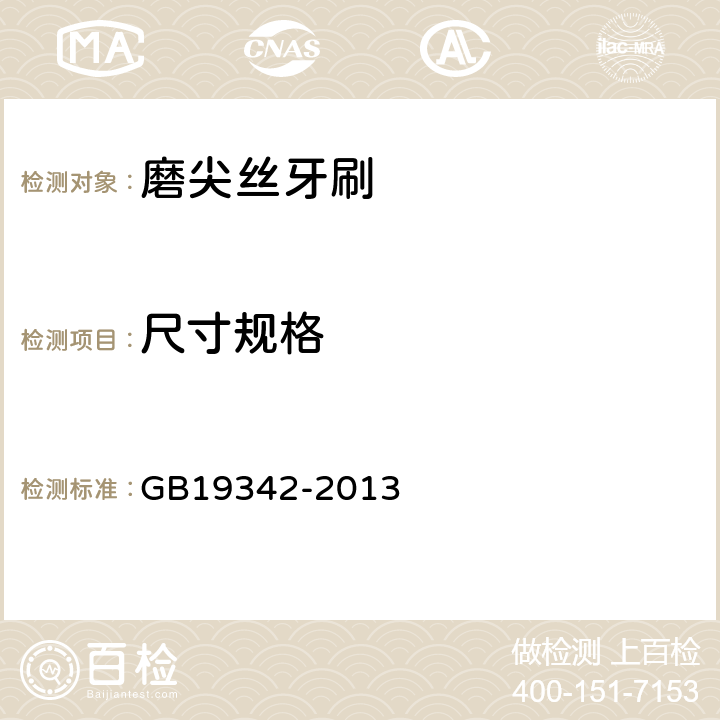 尺寸规格 牙刷 GB19342-2013 6.3