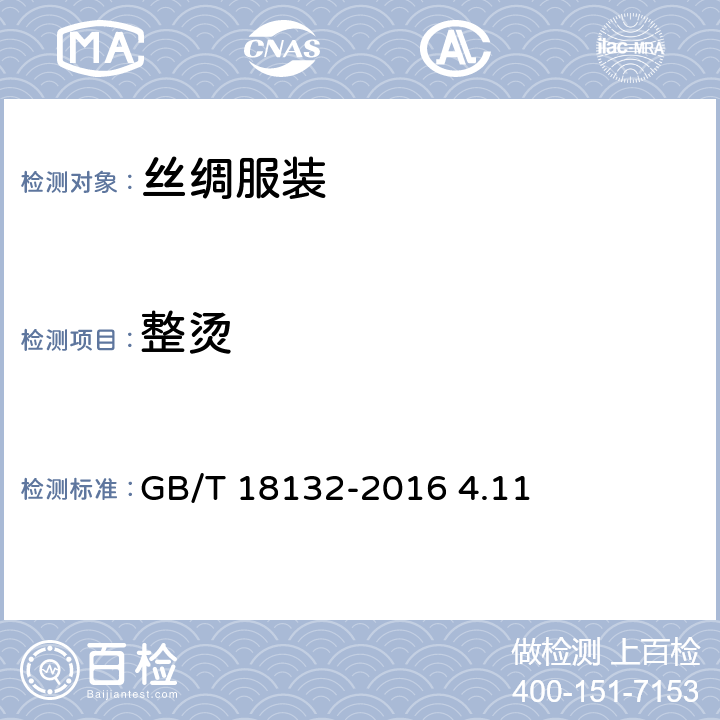 整烫 丝绸服装 GB/T 18132-2016 4.11