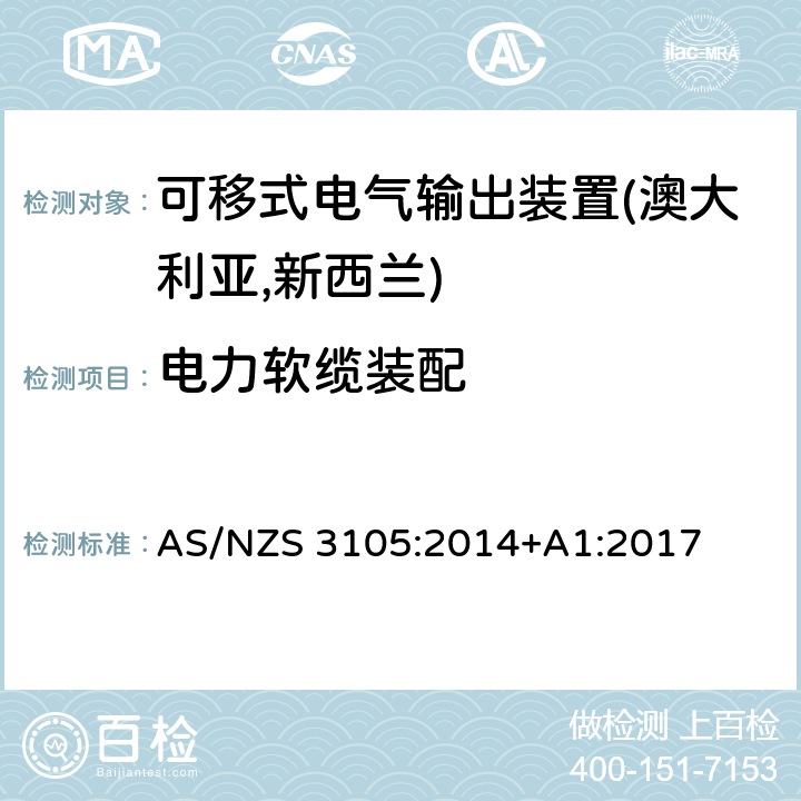 电力软缆装配 可移式电气输出装置认可及测试规范 AS/NZS 3105:2014+A1:2017 8