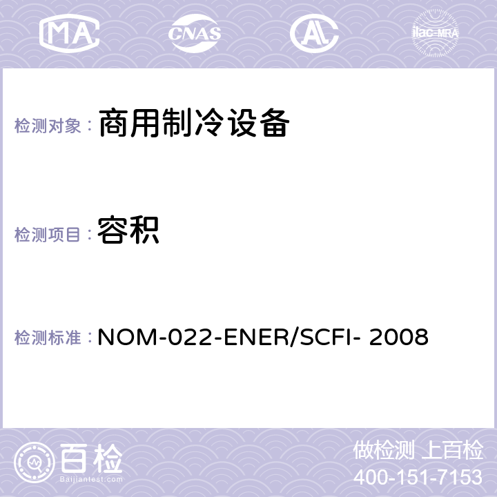 容积 商用制冷设备的能效及安全-限值、测试方法及标签 NOM-022-ENER/SCFI- 2008 附录 C
