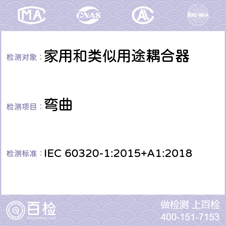 弯曲 IEC 60320-1-2015 家庭和类似用途器具连接器 第1部分:一般要求