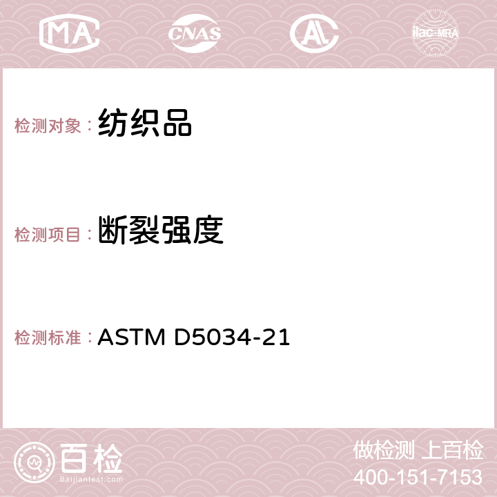 断裂强度 织物的断裂强度和断裂伸长(抓样法) ASTM D5034-21