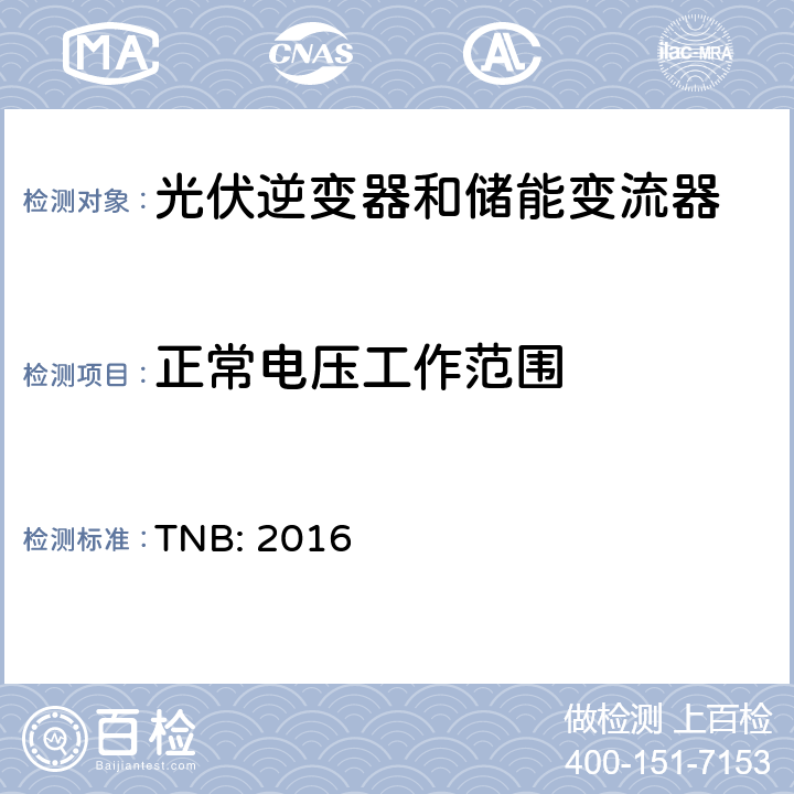 正常电压工作范围 TNB光伏发电系统与低压和中压网络的电网互联技术指南（马来西亚） TNB: 2016 4.5