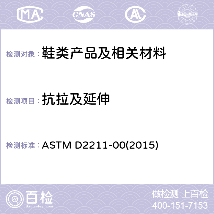 抗拉及延伸 ASTM D2211-00 皮革的延伸性标准试验方法 (2015)