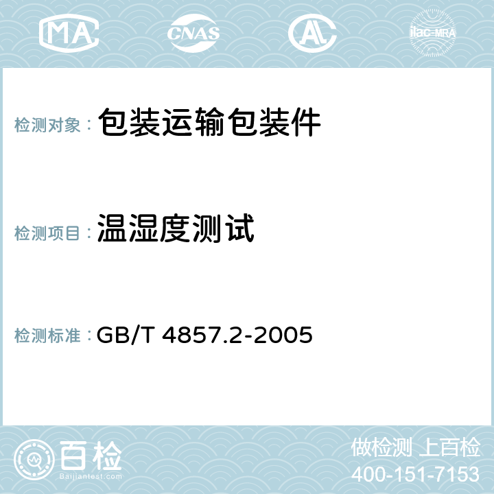 温湿度测试 包装 运输包装件基本试验 第2部分：温湿度处理 GB/T 4857.2-2005 只测-38℃-150℃