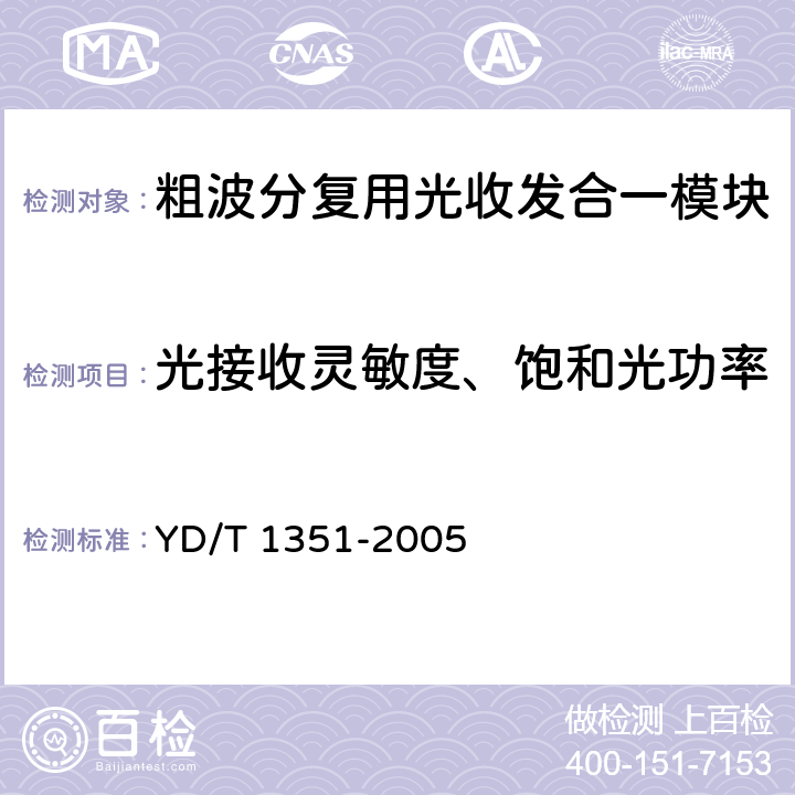 光接收灵敏度、饱和光功率测试、无光告警光功率测试 粗波分复用光收发合一模块技术要求和测试方法 YD/T 1351-2005