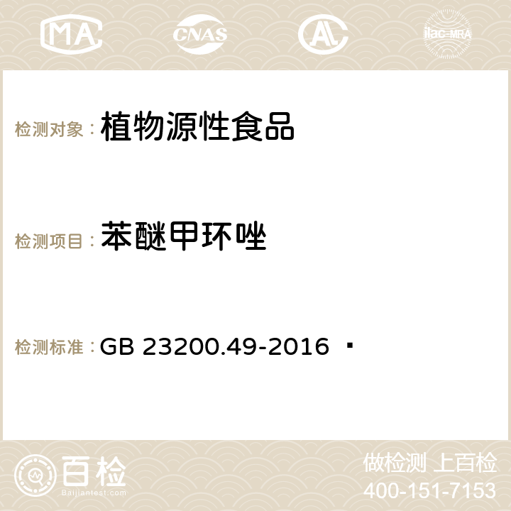 苯醚甲环唑 食品安全国家标准 食品中苯醚甲环唑残留量的测定 气相色谱-质谱法 GB 23200.49-2016  