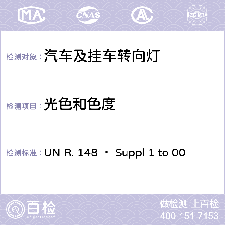 光色和色度 关 于 批 准 机 动 车 及 其 挂 车信号装置（灯具）的 统 一 规 定 UN R. 148 – Suppl 1 to 00 4.9, 5.6.9