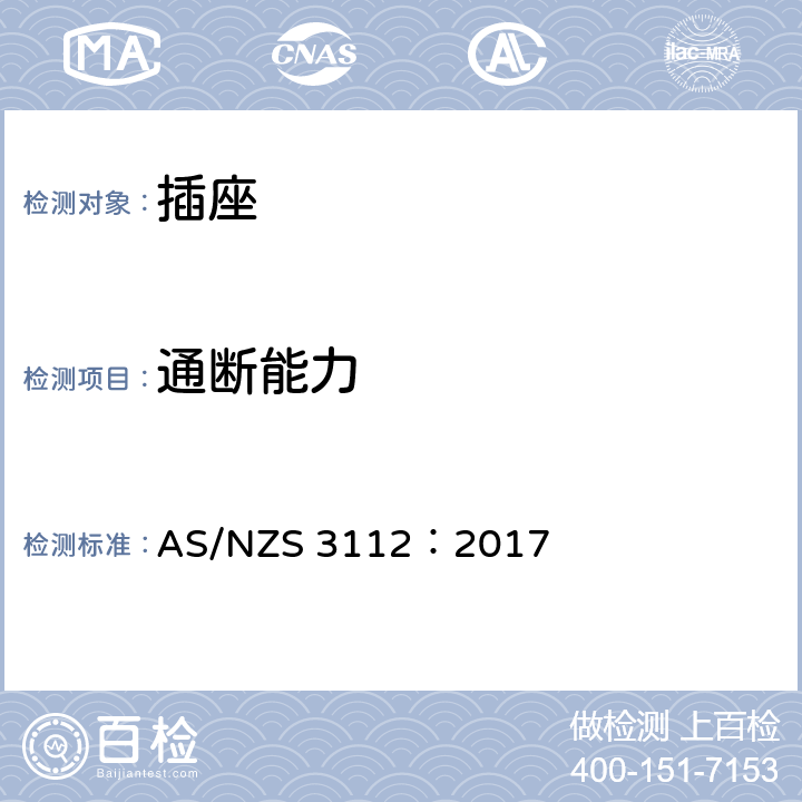 通断能力 AS/NZS 3112:2 批准和测试规范-插头和插座 AS/NZS 3112：2017 3.14.4