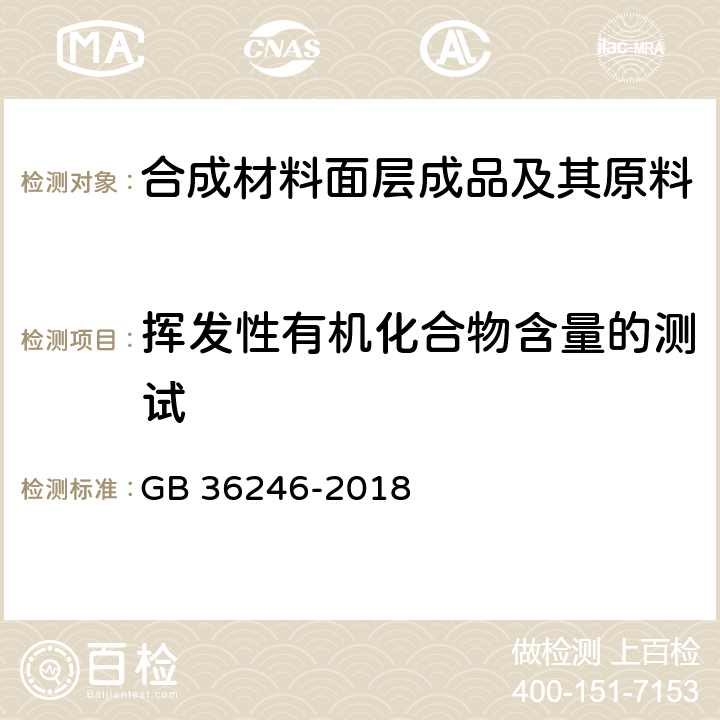 挥发性有机化合物含量的测试 中小学合成材料面层运动场地 GB 36246-2018 条款5.6 和 6.15.6