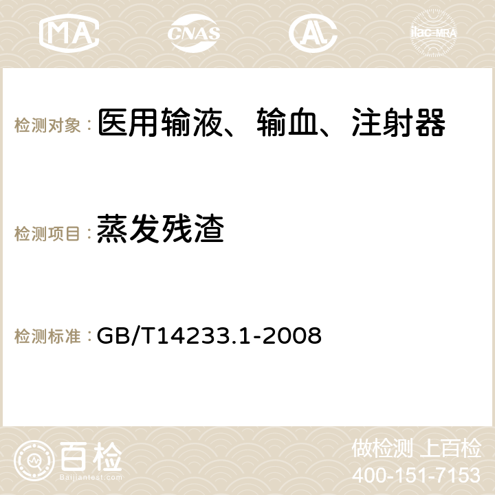 蒸发残渣 医用输血、输液、注射器具检测方法 第1部分:化学分析方法 GB/T14233.1-2008