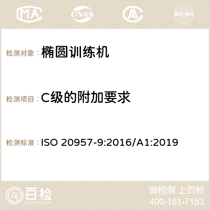 C级的附加要求 固定式健身器材 第9部分：椭圆训练机 附加的特殊安全要求和试验方法 ISO 20957-9:2016/A1:2019 条款5.11,6.1.2