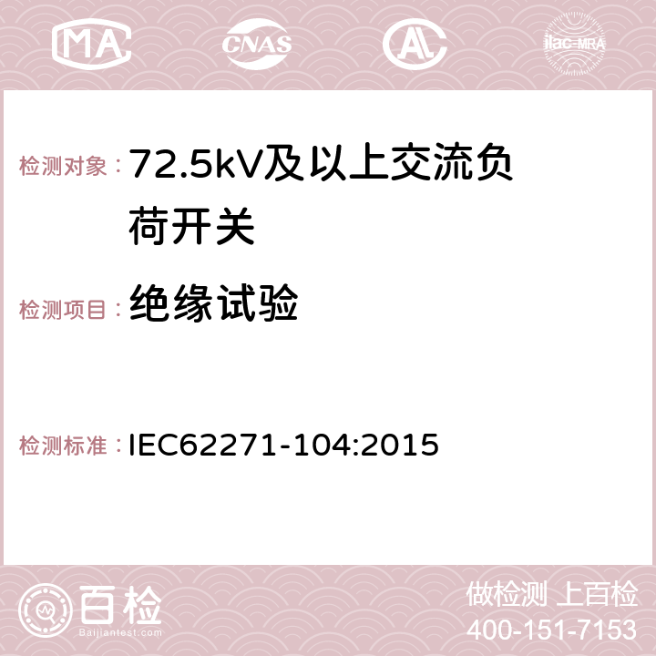 绝缘试验 IEC 62271-104-2015 高压开关设备和控制设备 第104部分: 52 kV以上的额定电压用交流开关