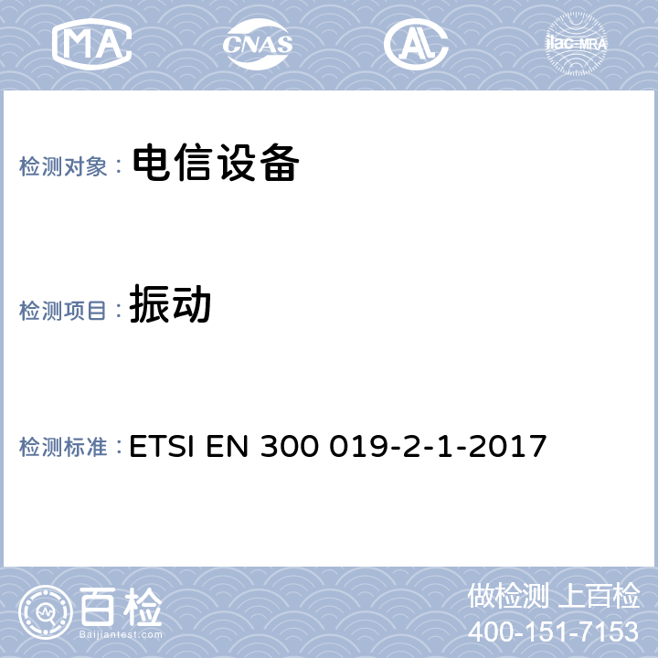 振动 环境工程,电信设备的环境条件和环境测试,第2-1部分：环境测试的规格,存储 ETSI EN 300 019-2-1-2017 全部条款