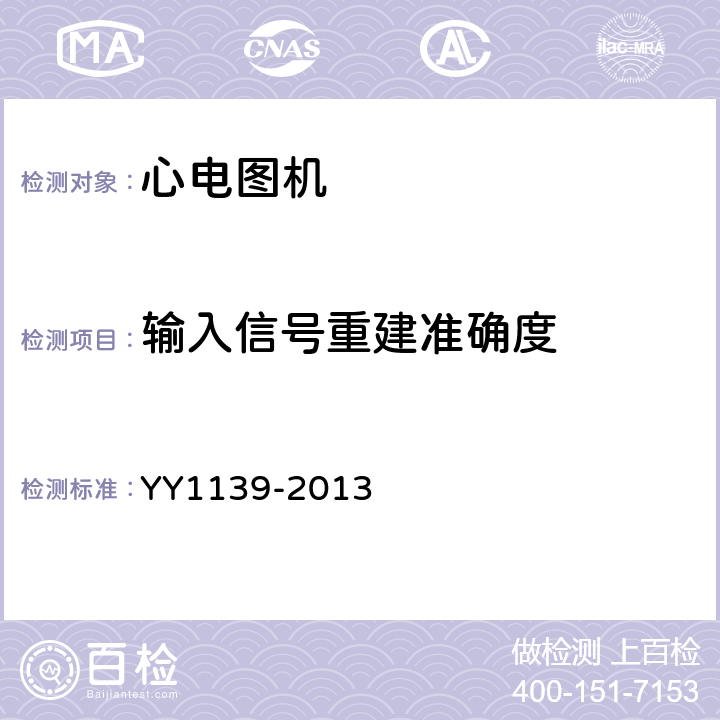 输入信号重建准确度 心电诊断设备 YY1139-2013 5.9.7