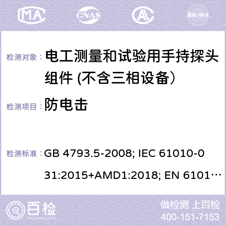 防电击 测量、控制和实验室用电气设备的安全要求　第5部分：电工测量和试验用手持探头组件的安全要求 GB 4793.5-2008; IEC 61010-031:2015+AMD1:2018; EN 61010-031:2015 6