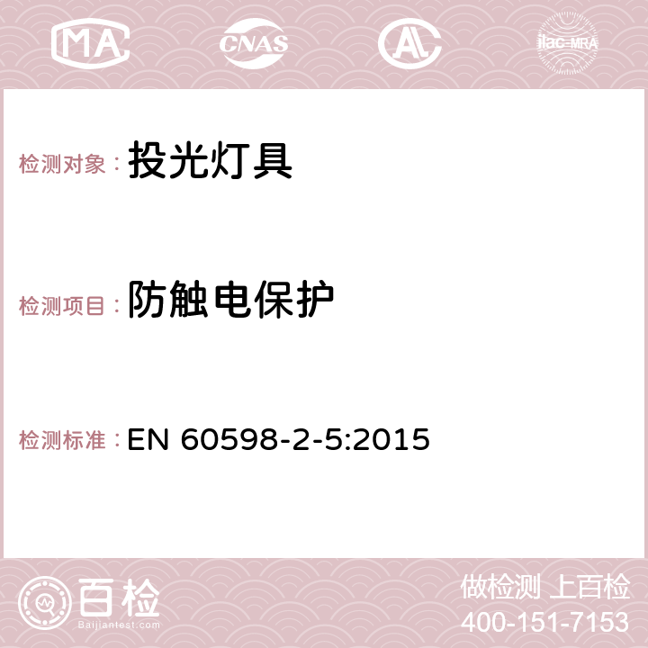 防触电保护 灯具 第2-5部分:特殊要求 投光灯具 EN 60598-2-5:2015 5.11