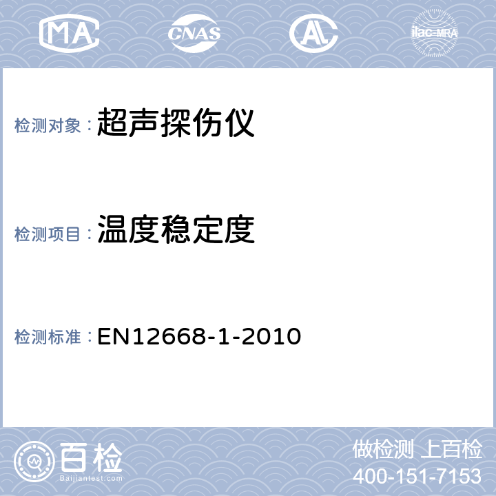 温度稳定度 EN 12668 无损检测-超声波检验设备的表征和验证 第1部分：仪器 EN12668-1-2010 8.2