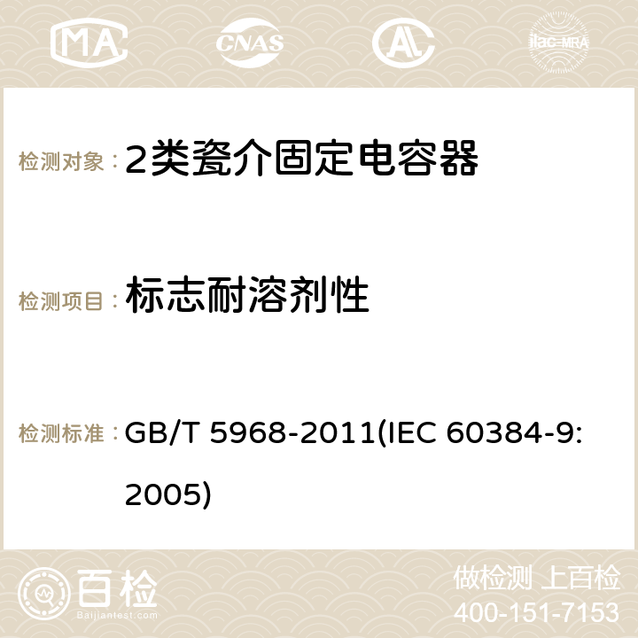 标志耐溶剂性 电子设备用固定电容器 第9部分：分规范 2类瓷介固定电容器 GB/T 5968-2011(IEC 60384-9:2005) 4.16