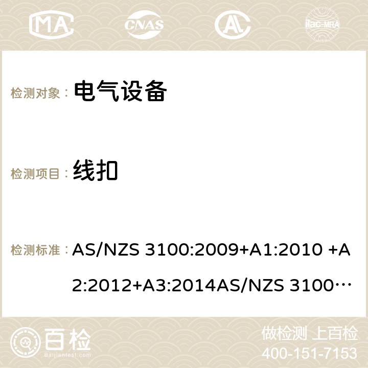 线扣 电气设备一般要求 AS/NZS 3100:2009+A1:2010 +A2:2012+A3:2014
AS/NZS 3100:2017+A1+A2+A3 7