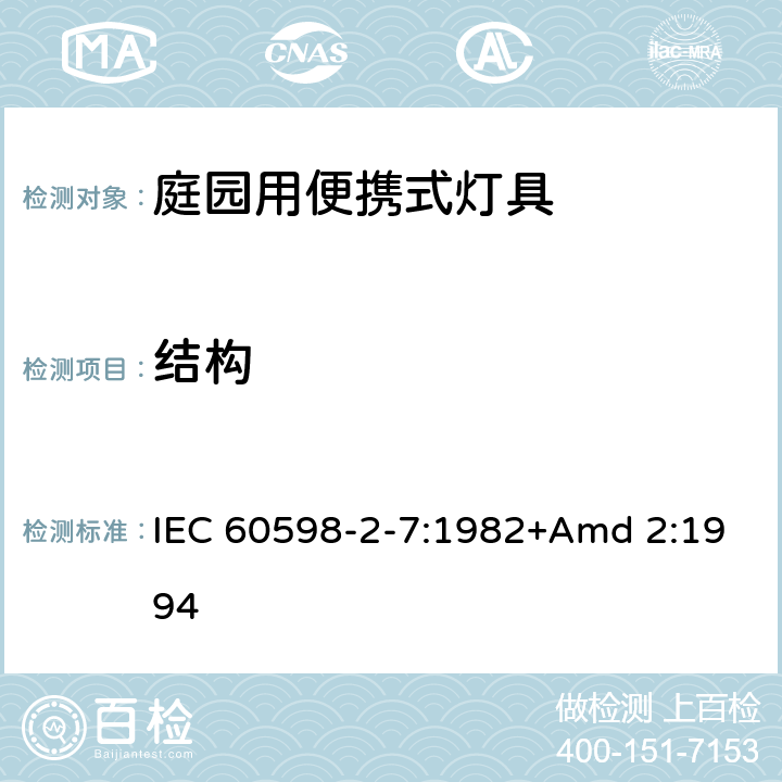 结构 《灯具 第2-7部分:特殊要求 庭园用可移式灯具》 IEC 60598-2-7:1982+Amd 2:1994 7.6