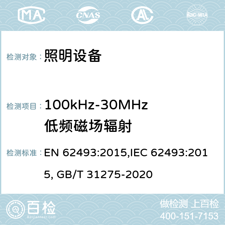 100kHz-30MHz低頻磁場(chǎng)輻射 有關(guān)人體暴露于電磁場(chǎng)的照明設(shè)備的評(píng)估 EN 62493:2015,IEC 62493:2015, GB/T 31275-2020 5