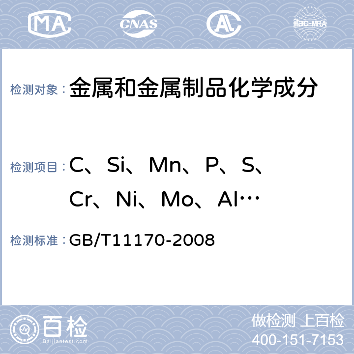 C、Si、Mn、P、S、Cr、Ni、Mo、Al、Cu、W、Ti、V、Co 不锈钢 多元素含量的测定 火花放电原子发射光谱法（常规法） GB/T11170-2008