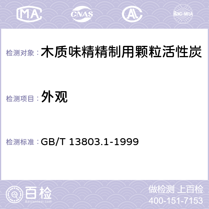 外观 木质味精精制用颗粒活性炭 GB/T 13803.1-1999
