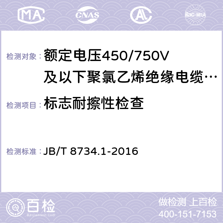 标志耐擦性检查 额定电压450/750V及以下聚氯乙烯绝缘电缆电线和软线 第1部分:一般规定 JB/T 8734.1-2016 5.6.3