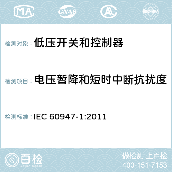 电压暂降和短时中断抗扰度 低压开关设备和控制设备.第1部分:总则 IEC 60947-1:2011 7.3.2