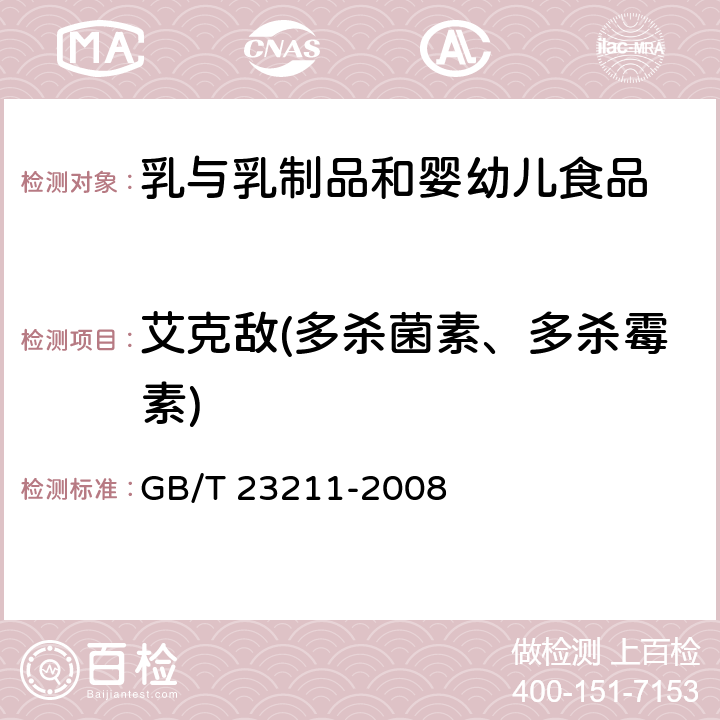 艾克敌(多杀菌素、多杀霉素) 牛奶和奶粉中493种农药及相关化学品残留量的测定 液相色谱-串联质谱法 GB/T 23211-2008