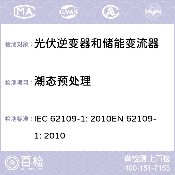 潮态预处理 光伏用功率转换器安全要求 –Part 1: 一般要求 IEC 62109-1: 2010
EN 62109-1: 2010 4.5