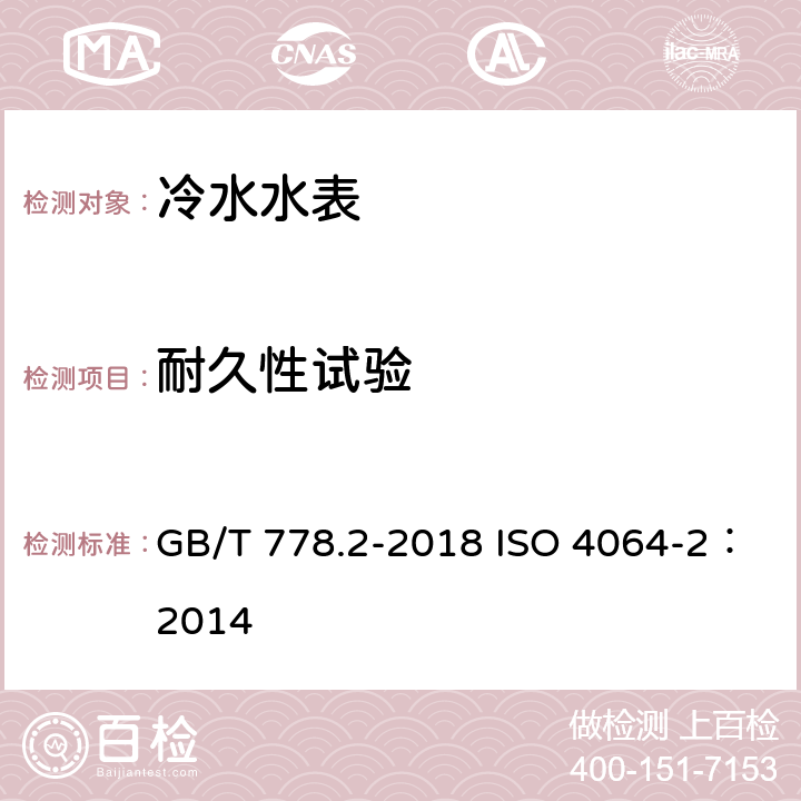 耐久性试验 饮用冷水水表和热水水表 第2部分：试验方法 GB/T 778.2-2018 ISO 4064-2：2014 7.11