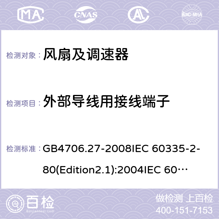 外部导线用接线端子 家用和类似用途电器的安全 第2部分:风扇的特殊要求 GB4706.27-2008
IEC 60335-2-80(Edition2.1):2004
IEC 60335-2-80:2015 26