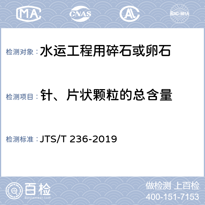 针、片状颗粒的总含量 《水运工程混凝土试验检测技术规范》 JTS/T 236-2019 7.9