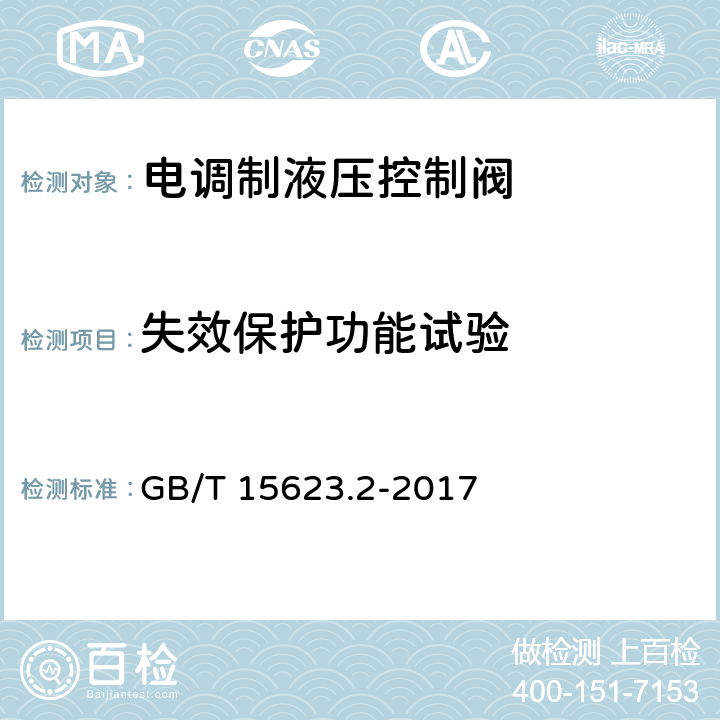 失效保护功能试验 GB/T 15623.2-2017 液压传动 电调制液压控制阀 第2部分：三通方向流量控制阀试验方法