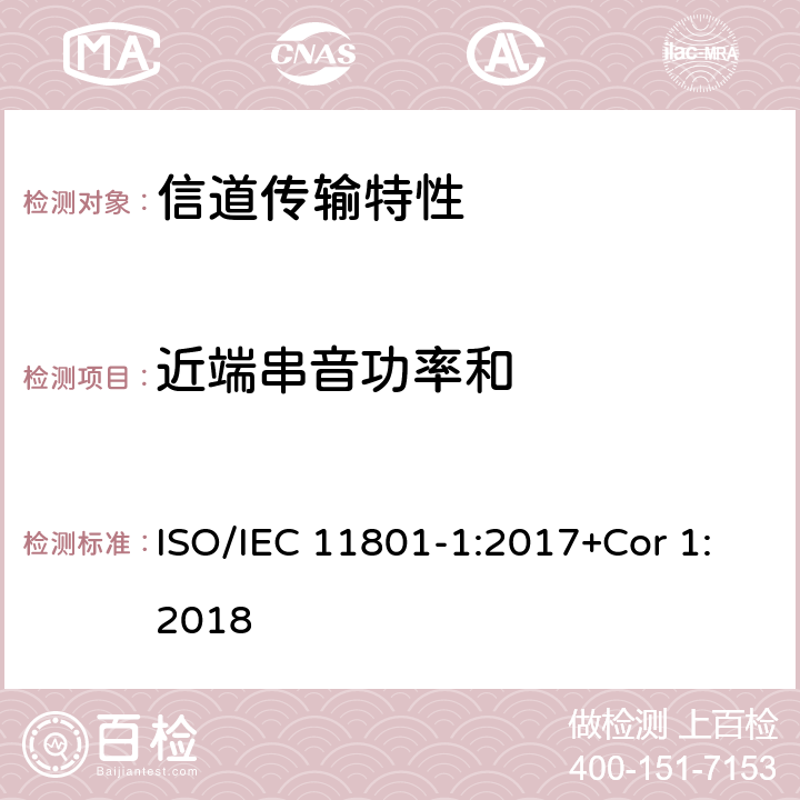 近端串音功率和 消费者住所通用布线技术规范-第一部分:通用要求 ISO/IEC 11801-1:2017+Cor 1:2018 6.3.3.3.2