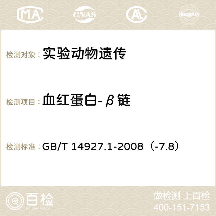 血红蛋白-β链 实验动物近交系小鼠、大鼠生化标记检测法 GB/T 14927.1-2008（-7.8）