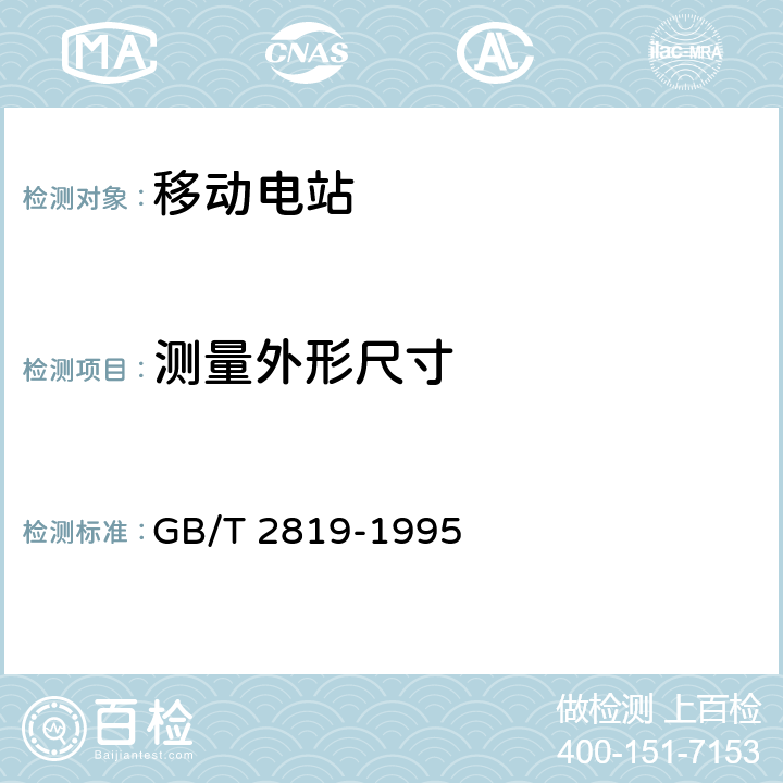 测量外形尺寸 移动电站通用技术条件 GB/T 2819-1995 4.2.2