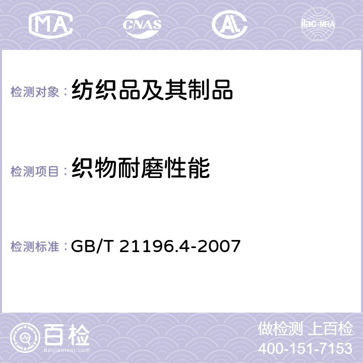 织物耐磨性能 纺织品 马丁代尔法织物耐磨性的测定 第4部分:外观变化的评定 GB/T 21196.4-2007