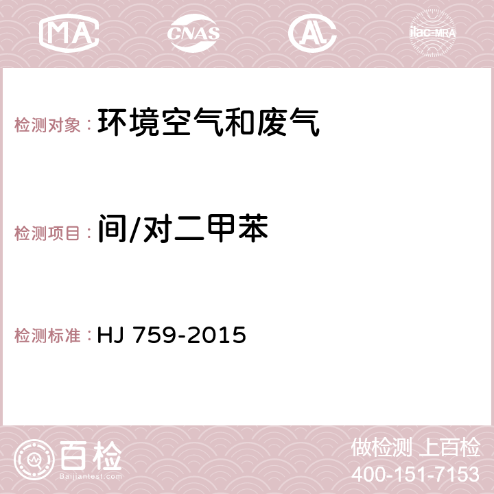 间/对二甲苯 环境空气 挥发性有机物的测定 罐采样/气相色谱-质谱法 HJ 759-2015