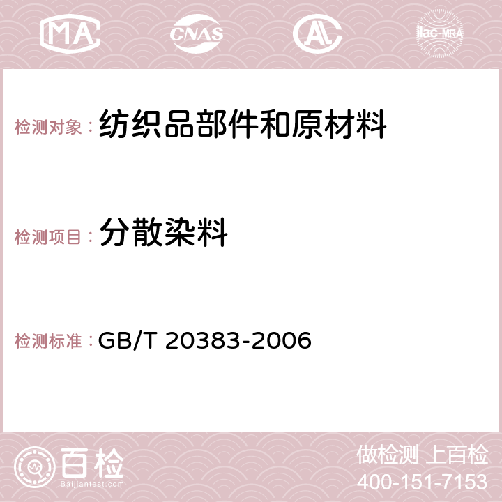 分散染料 纺织品 分散染料的测定 GB/T 20383-2006
